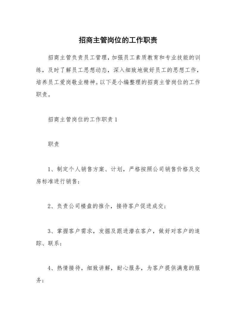 办公文秘_招商主管岗位的工作职责