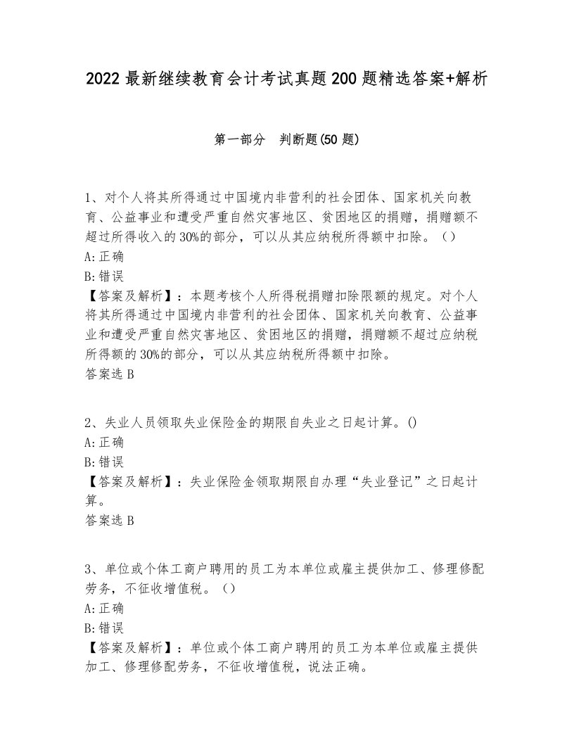 2022最新继续教育会计考试真题200题精选答案+解析