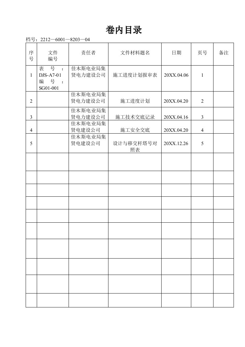 建筑工程管理-82034施工进度计划及技术交底记录