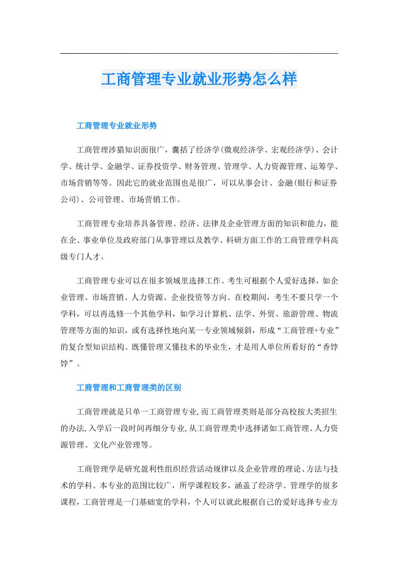 工商管理专业就业形势怎么样