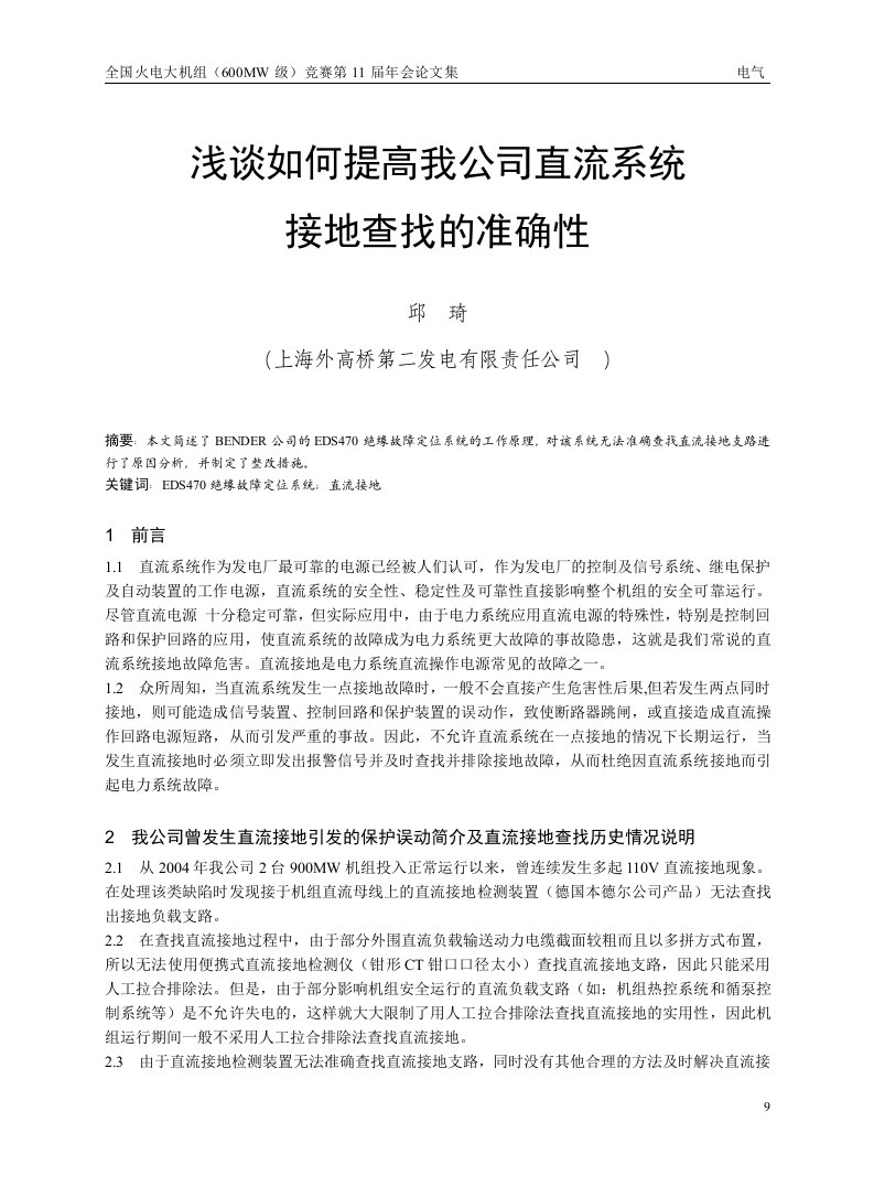 浅谈如何提高我公司直流系统接地查找的准确性