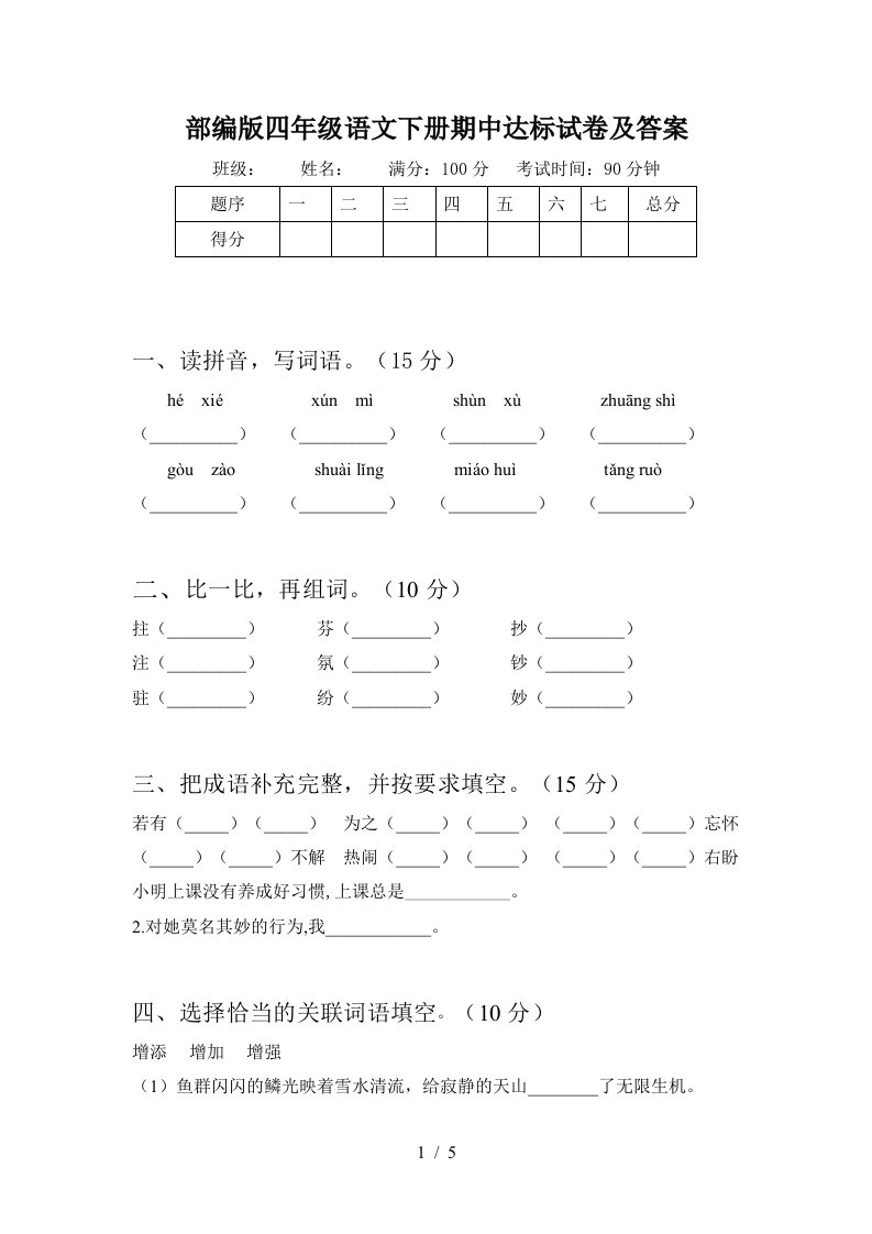 部编版四年级语文下册期中达标试卷及答案