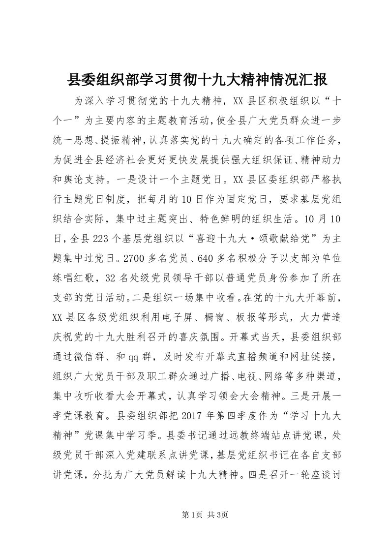 6县委组织部学习贯彻十九大精神情况汇报