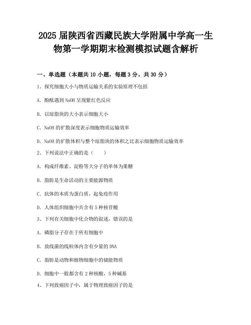 2025届陕西省西藏民族大学附属中学高一生物第一学期期末检测模拟试题含解析