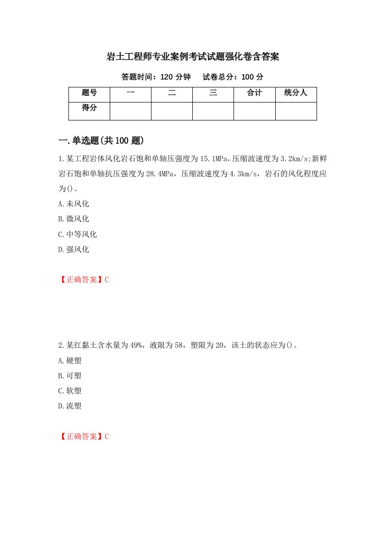 岩土工程师专业案例考试试题强化卷含答案17