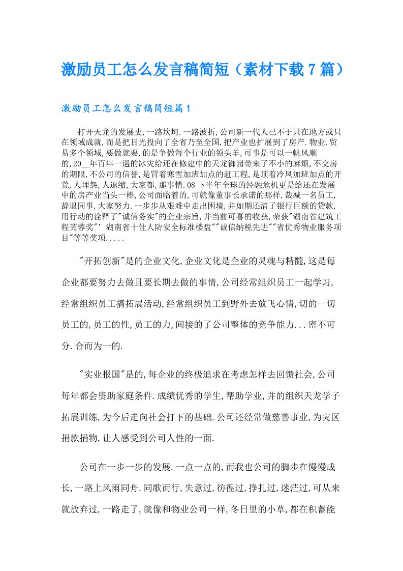 激励员工怎么发言稿简短（素材7篇）