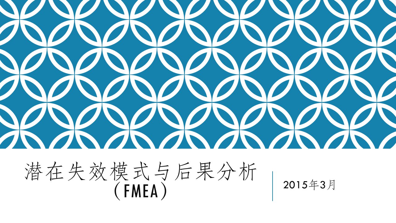 潜在失效模式与后果分析(FMEA)