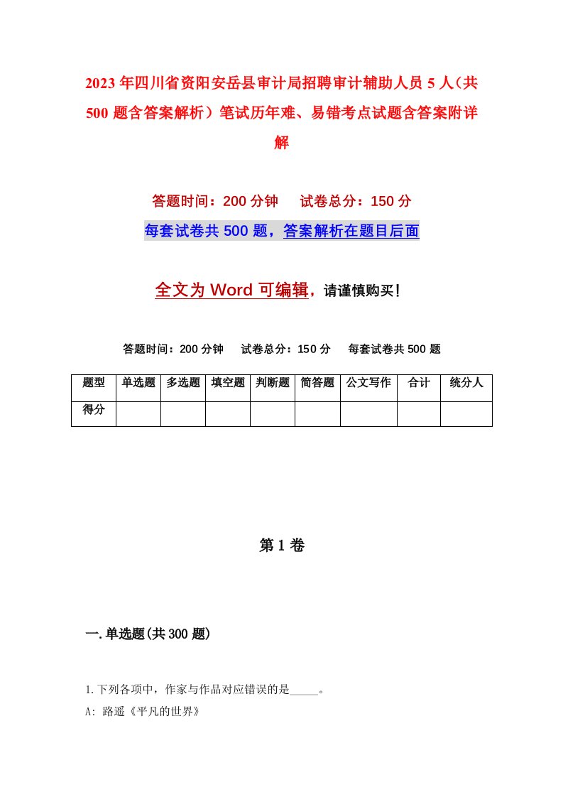 2023年四川省资阳安岳县审计局招聘审计辅助人员5人共500题含答案解析笔试历年难易错考点试题含答案附详解