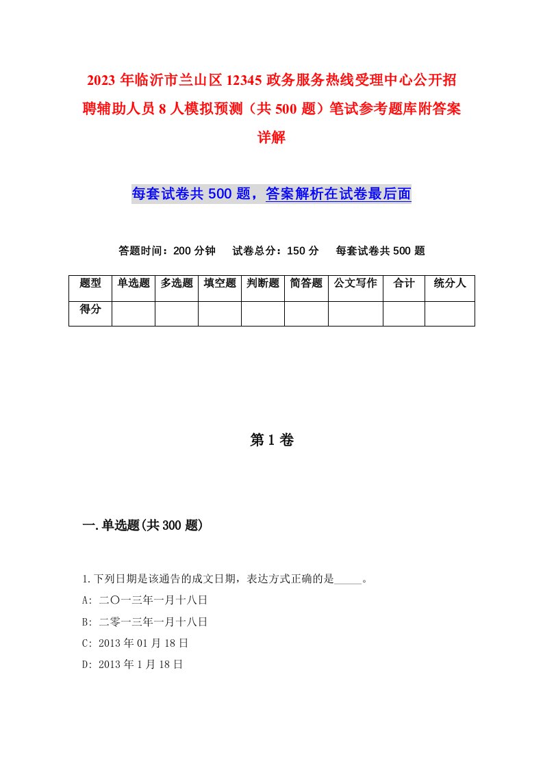 2023年临沂市兰山区12345政务服务热线受理中心公开招聘辅助人员8人模拟预测共500题笔试参考题库附答案详解