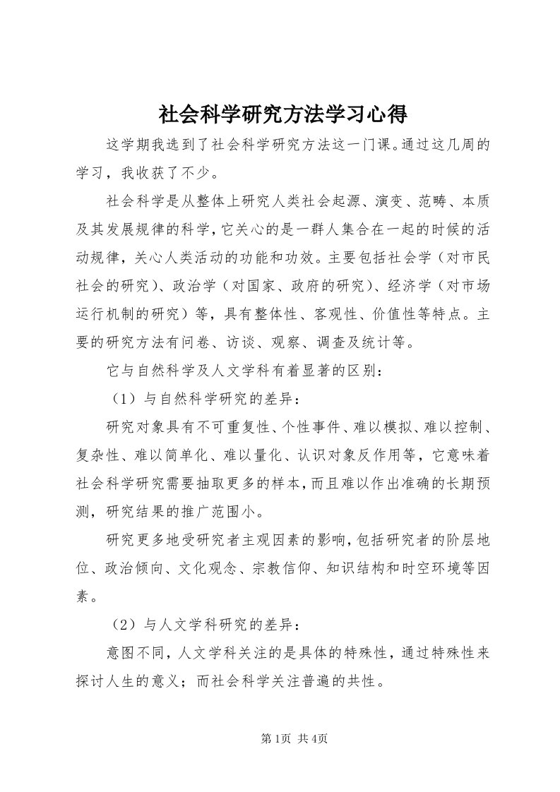 5社会科学研究方法学习心得