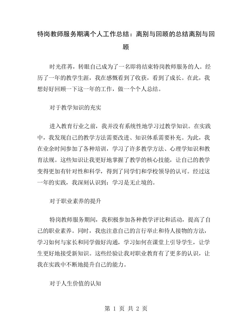 特岗教师服务期满个人工作总结：离别与回顾的总结