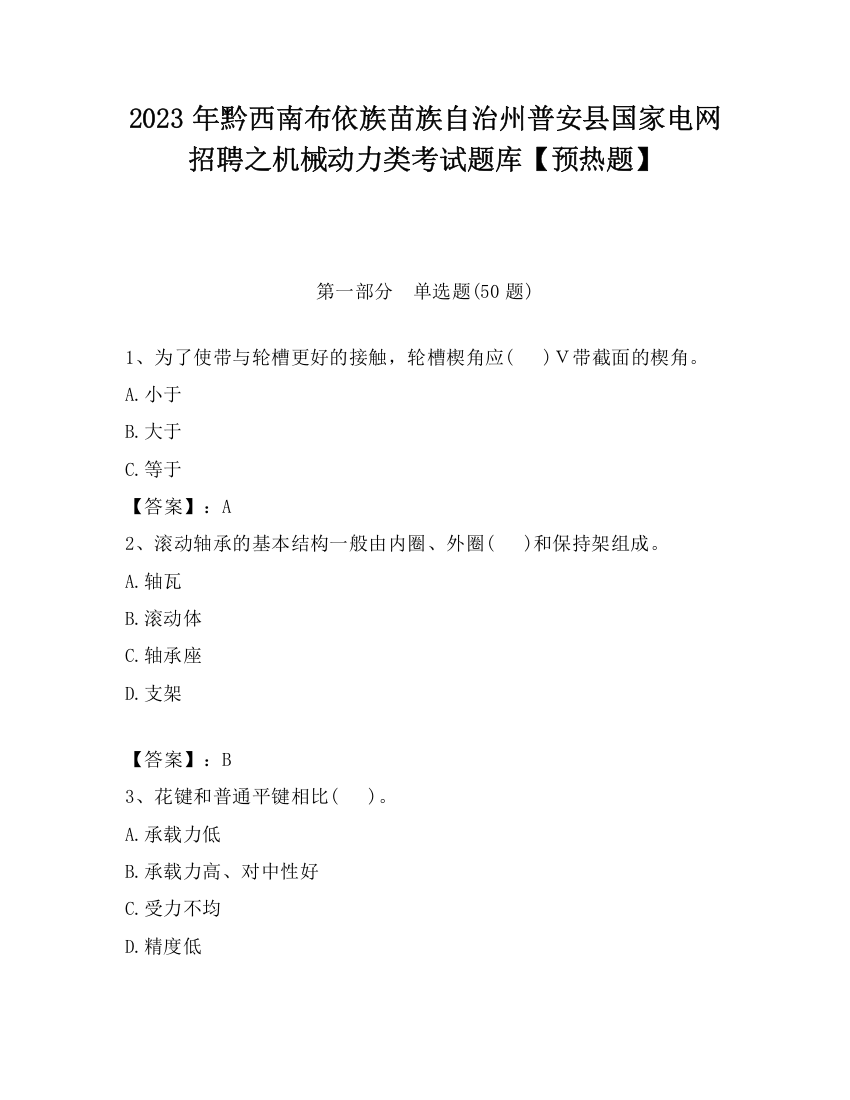 2023年黔西南布依族苗族自治州普安县国家电网招聘之机械动力类考试题库【预热题】