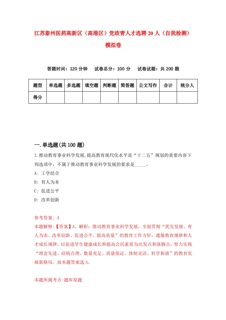 江苏泰州医药高新区高港区党政青人才选聘20人自我检测模拟卷1