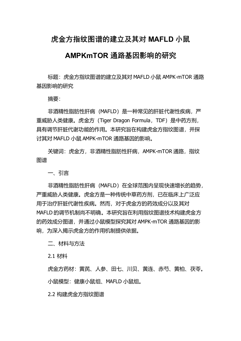 虎金方指纹图谱的建立及其对MAFLD小鼠AMPKmTOR通路基因影响的研究