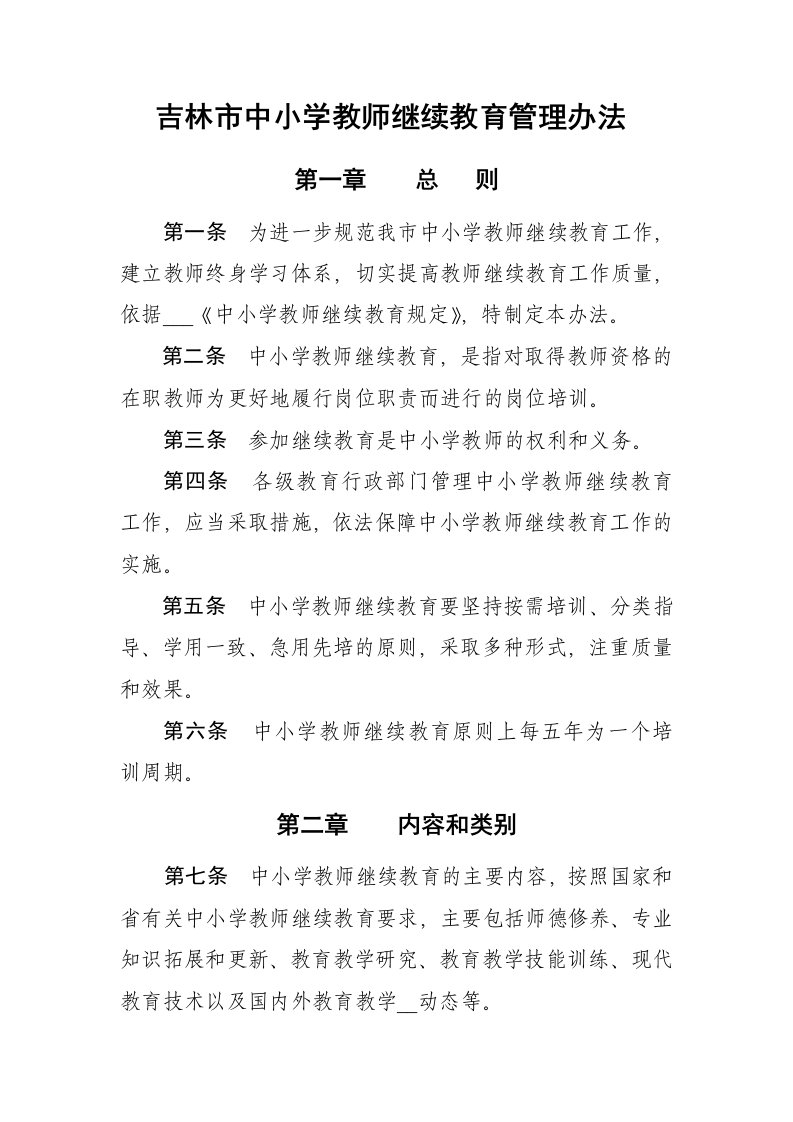 201-吉林市中小学教师继续教育管理办法