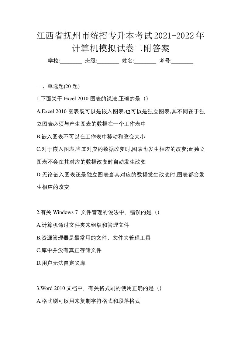 江西省抚州市统招专升本考试2021-2022年计算机模拟试卷二附答案