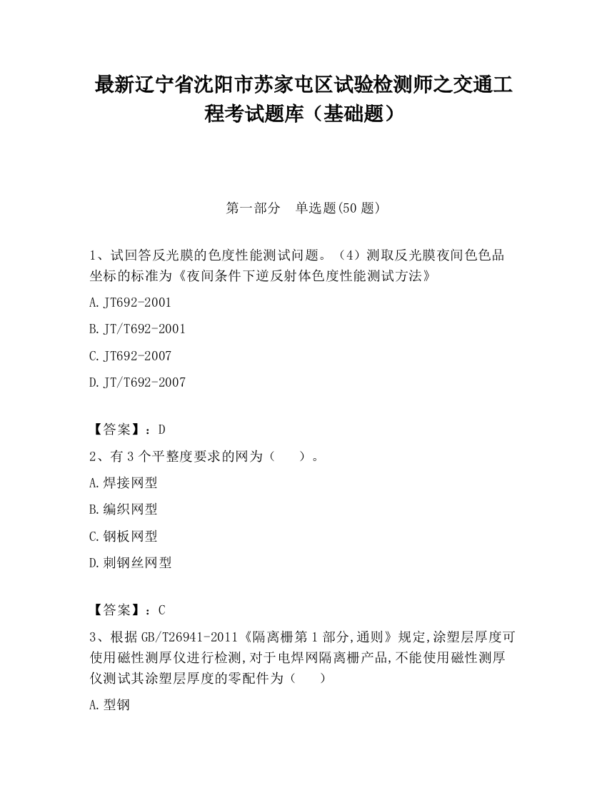 最新辽宁省沈阳市苏家屯区试验检测师之交通工程考试题库（基础题）