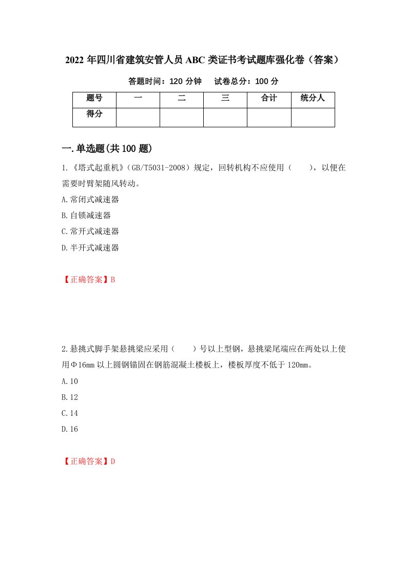 2022年四川省建筑安管人员ABC类证书考试题库强化卷答案第94卷