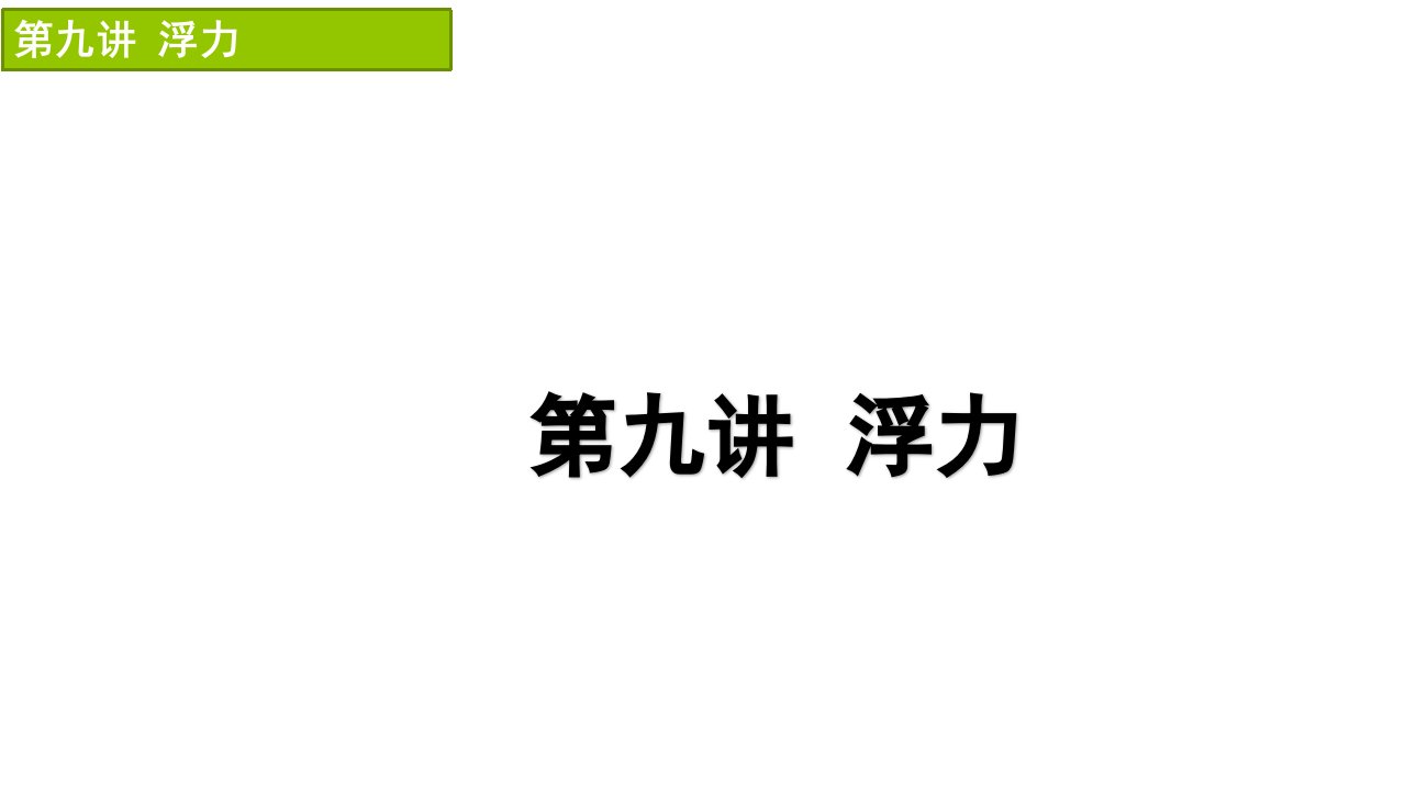 苏科版九年级物理第一轮复习第九讲-浮力课件