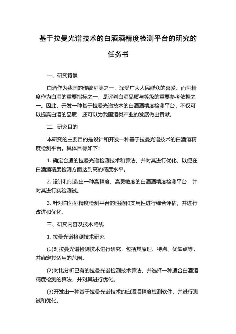 基于拉曼光谱技术的白酒酒精度检测平台的研究的任务书