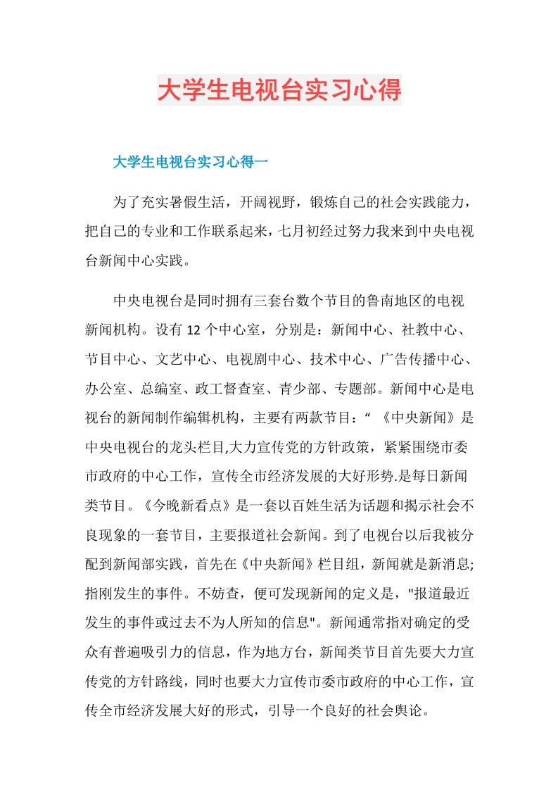 大学生电视台实习心得