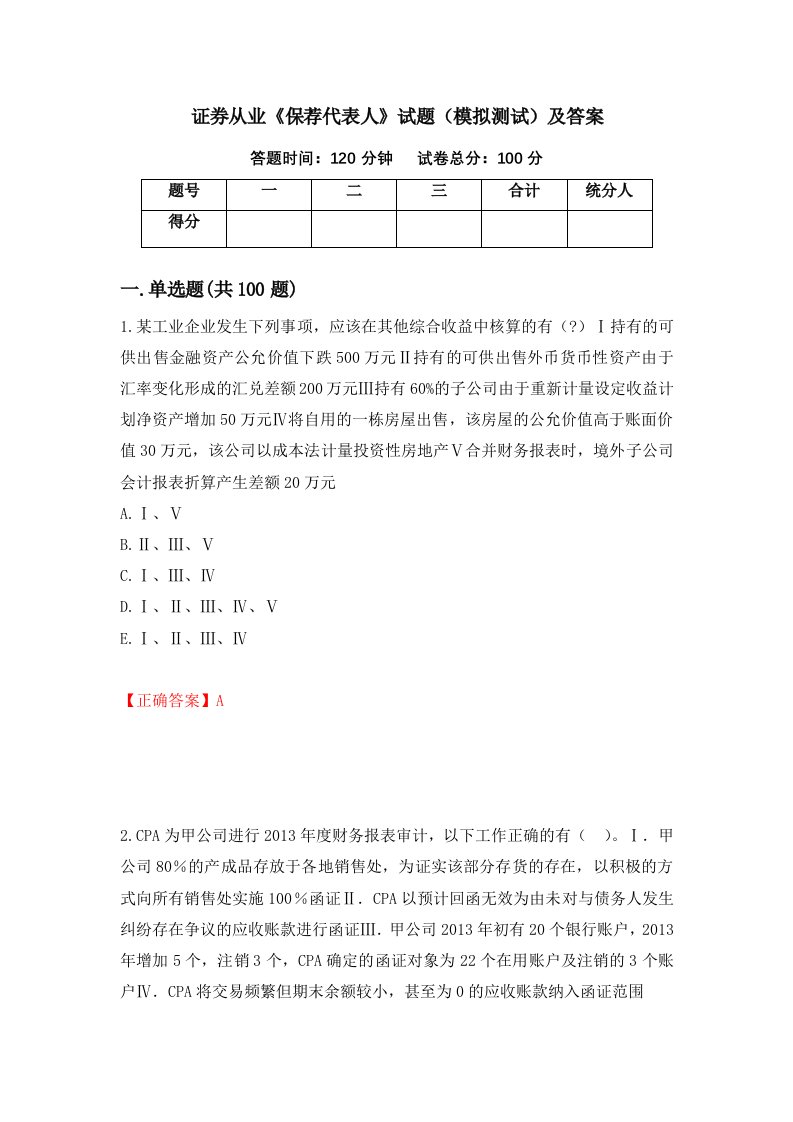 证券从业保荐代表人试题模拟测试及答案第56套