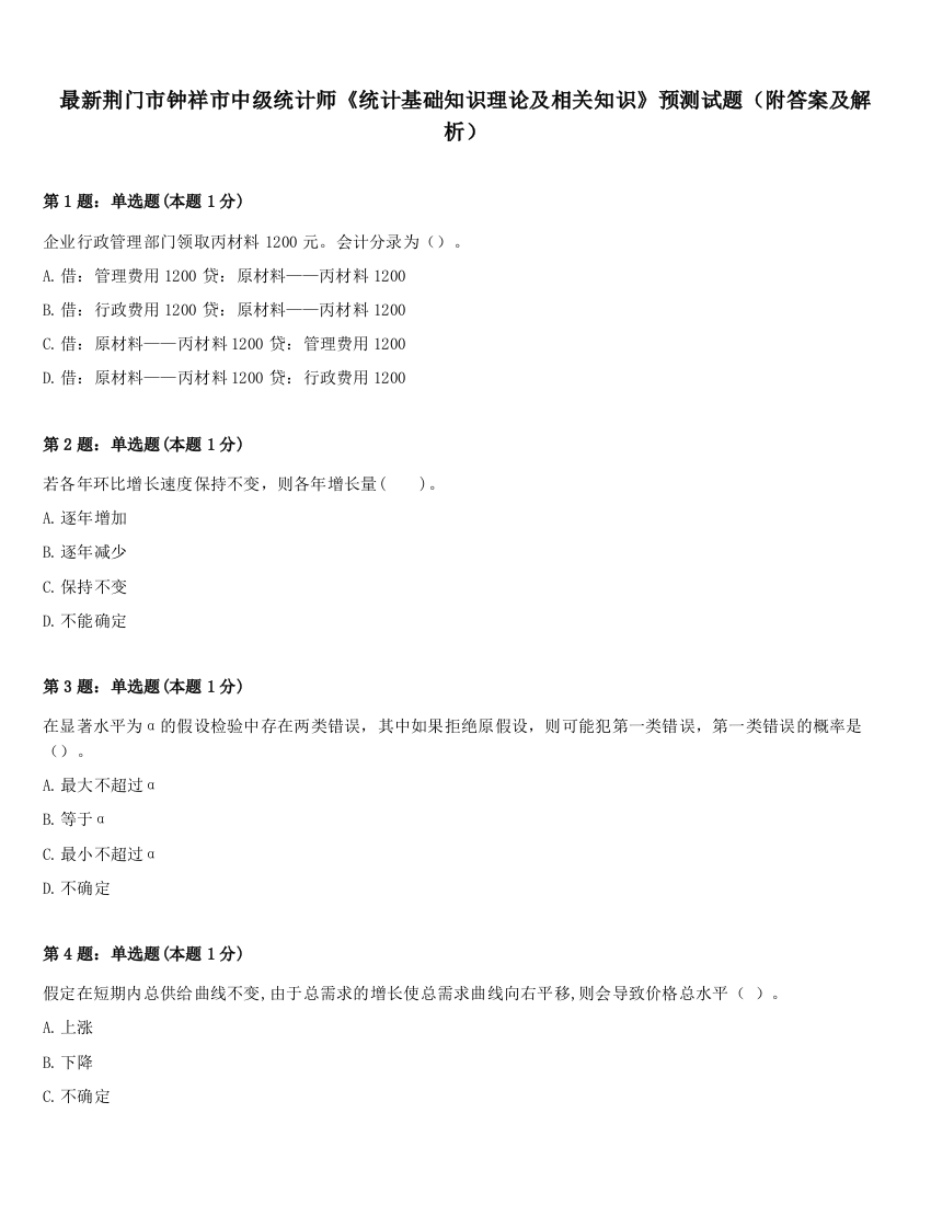 最新荆门市钟祥市中级统计师《统计基础知识理论及相关知识》预测试题（附答案及解析）