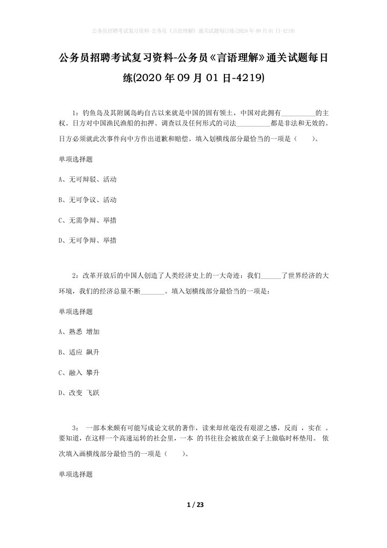 公务员招聘考试复习资料-公务员言语理解通关试题每日练2020年09月01日-4219