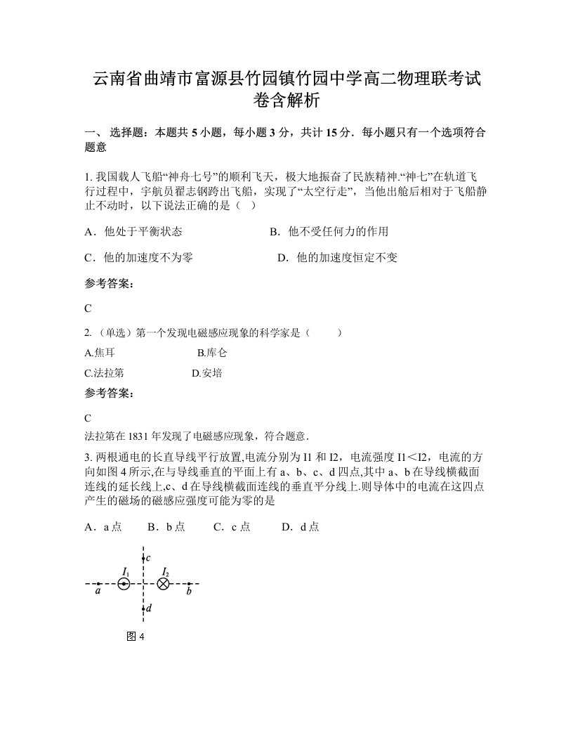 云南省曲靖市富源县竹园镇竹园中学高二物理联考试卷含解析