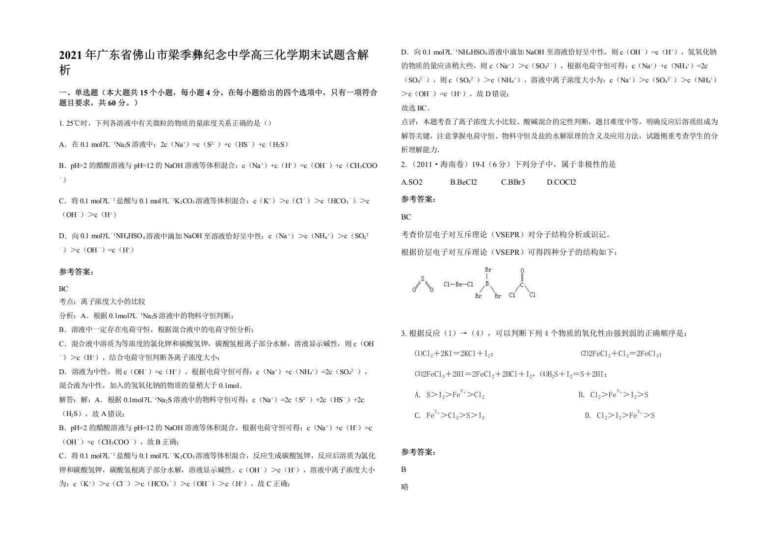 2021年广东省佛山市梁季彝纪念中学高三化学期末试题含解析