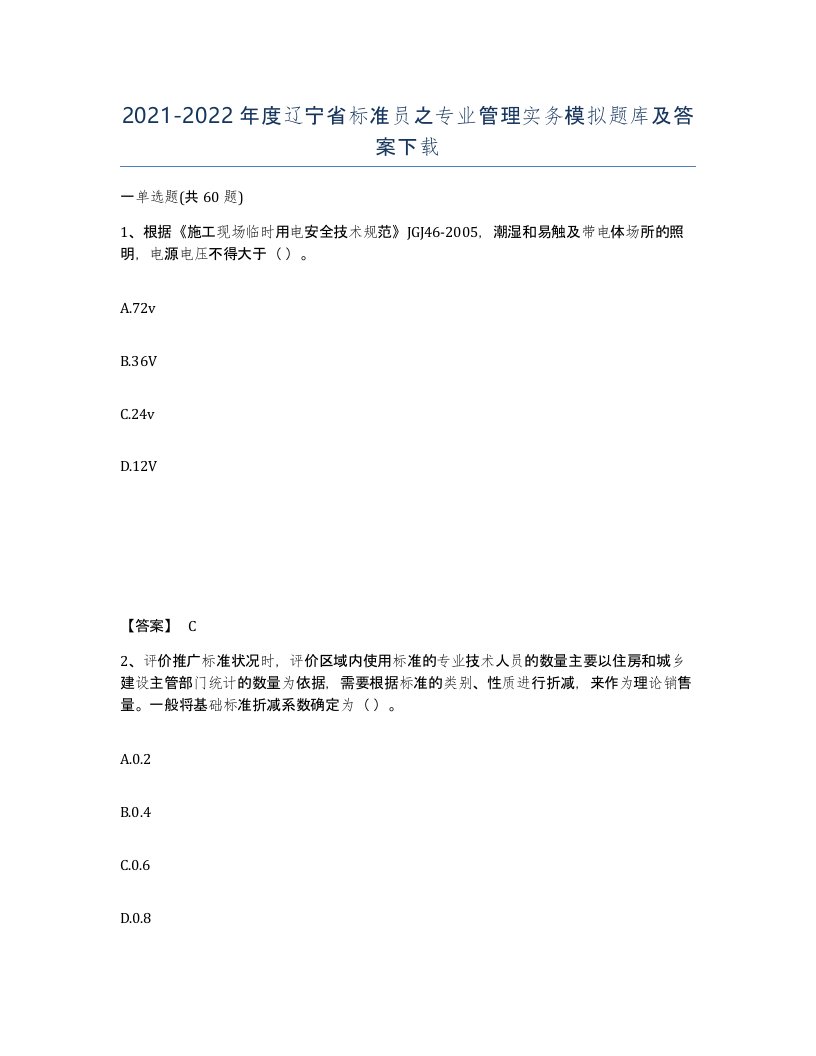 2021-2022年度辽宁省标准员之专业管理实务模拟题库及答案