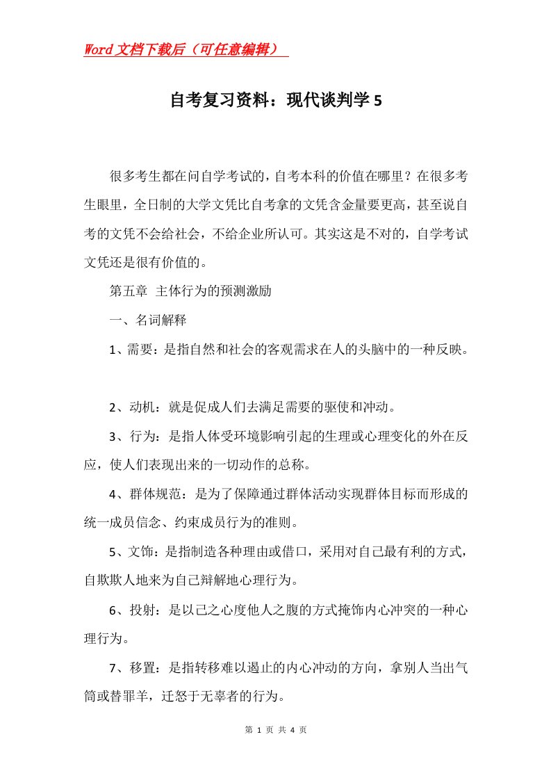 自考复习资料现代谈判学5