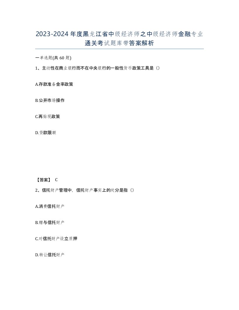 2023-2024年度黑龙江省中级经济师之中级经济师金融专业通关考试题库带答案解析