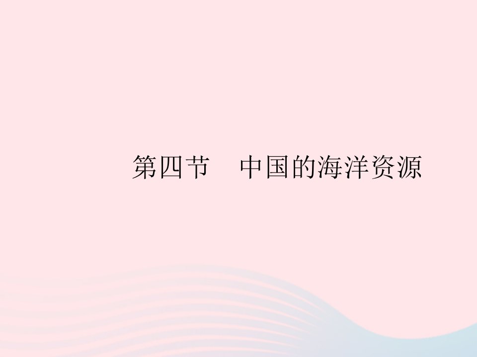 2023八年级地理上册第三章中国的自然资源第四节中国的海洋资源作业课件湘教版