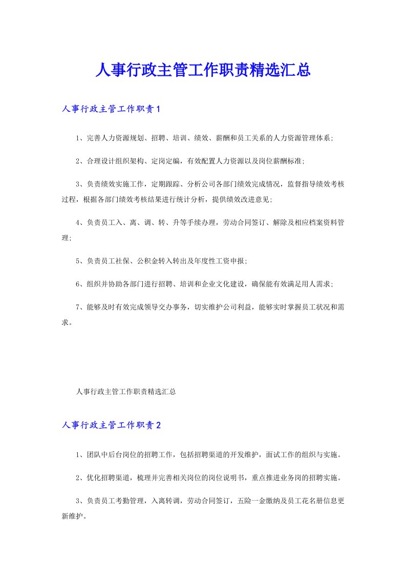 人事行政主管工作职责精选汇总