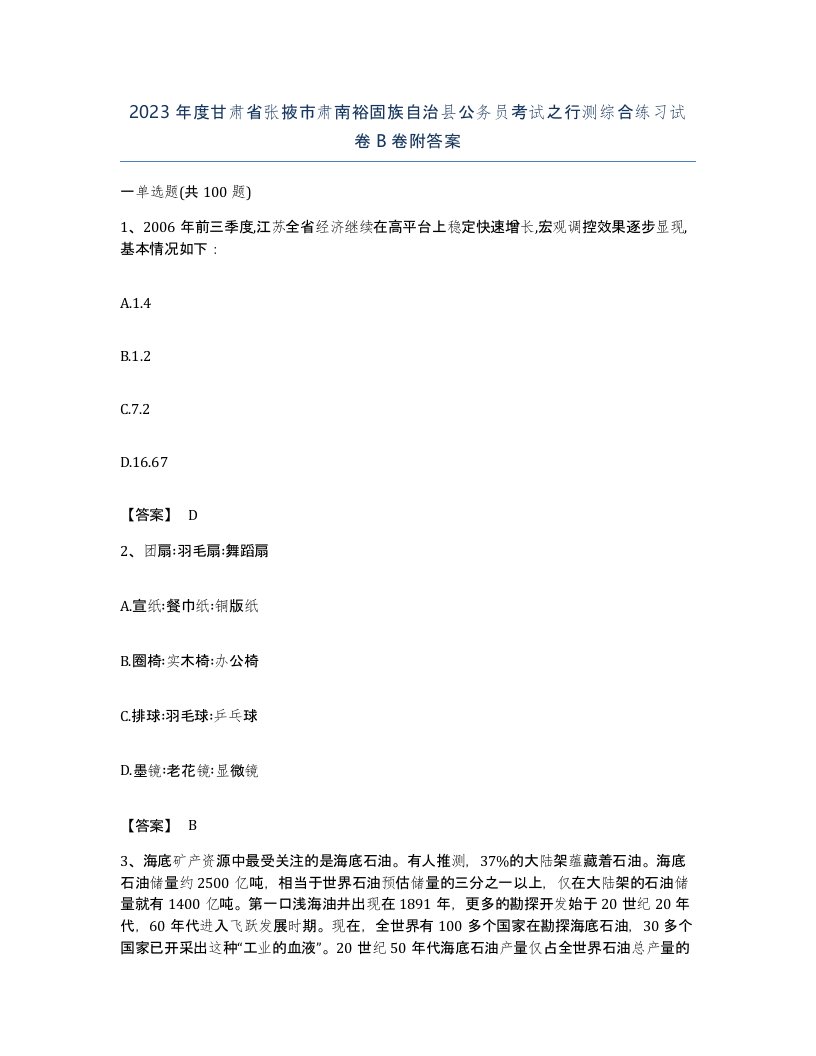 2023年度甘肃省张掖市肃南裕固族自治县公务员考试之行测综合练习试卷B卷附答案