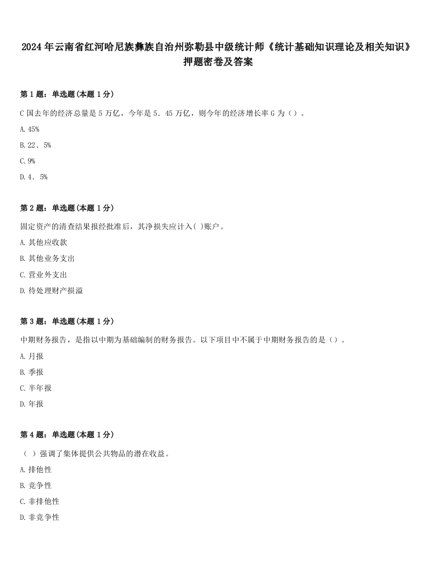 2024年云南省红河哈尼族彝族自治州弥勒县中级统计师《统计基础知识理论及相关知识》押题密卷及答案