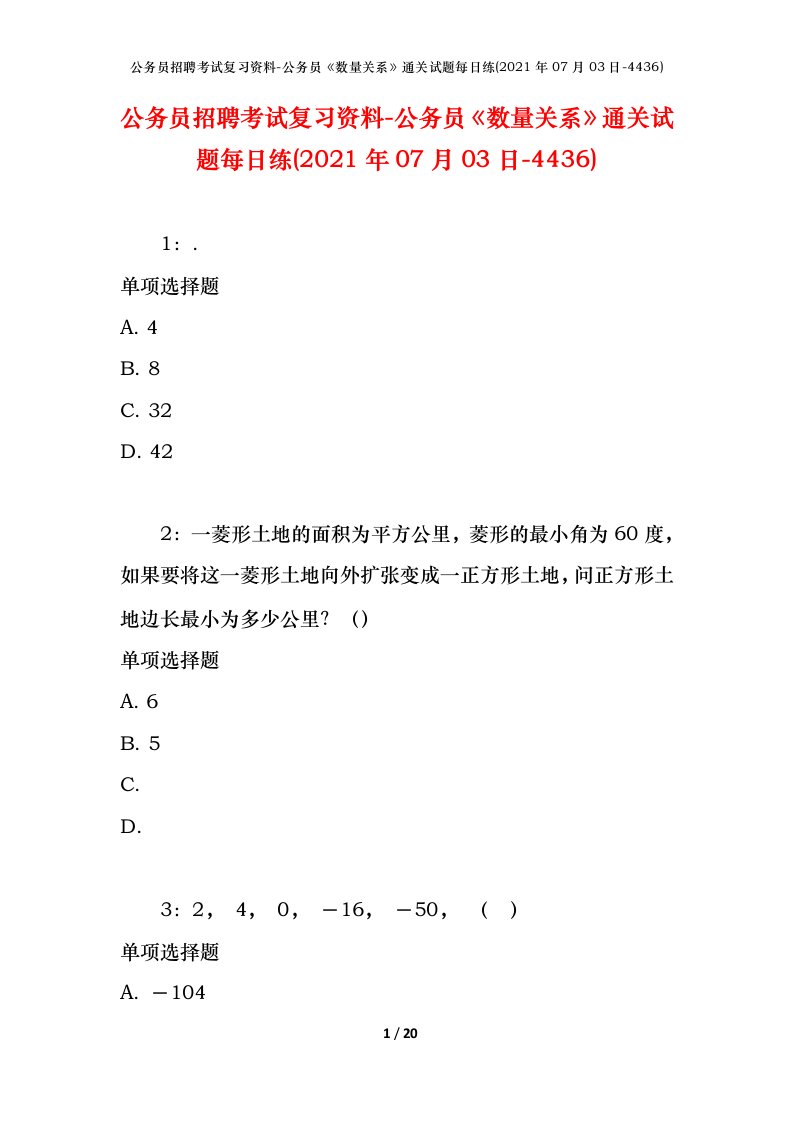 公务员招聘考试复习资料-公务员数量关系通关试题每日练2021年07月03日-4436