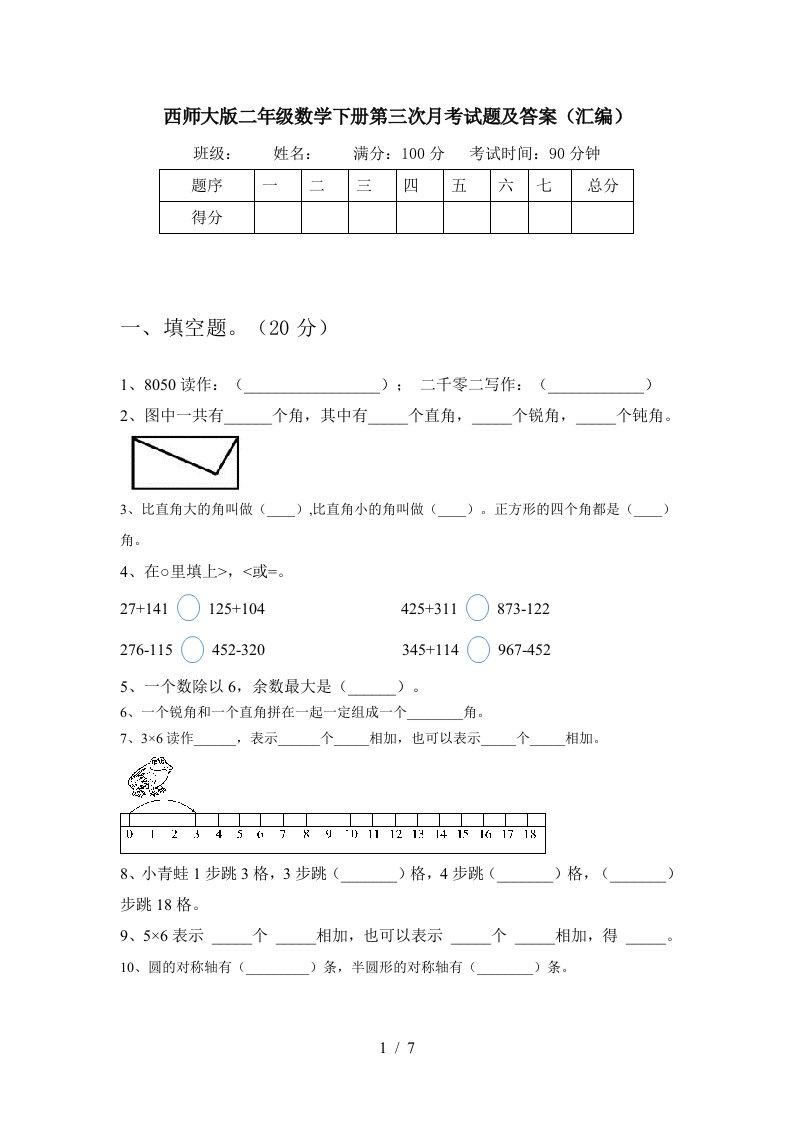 西师大版二年级数学下册第三次月考试题及答案汇编