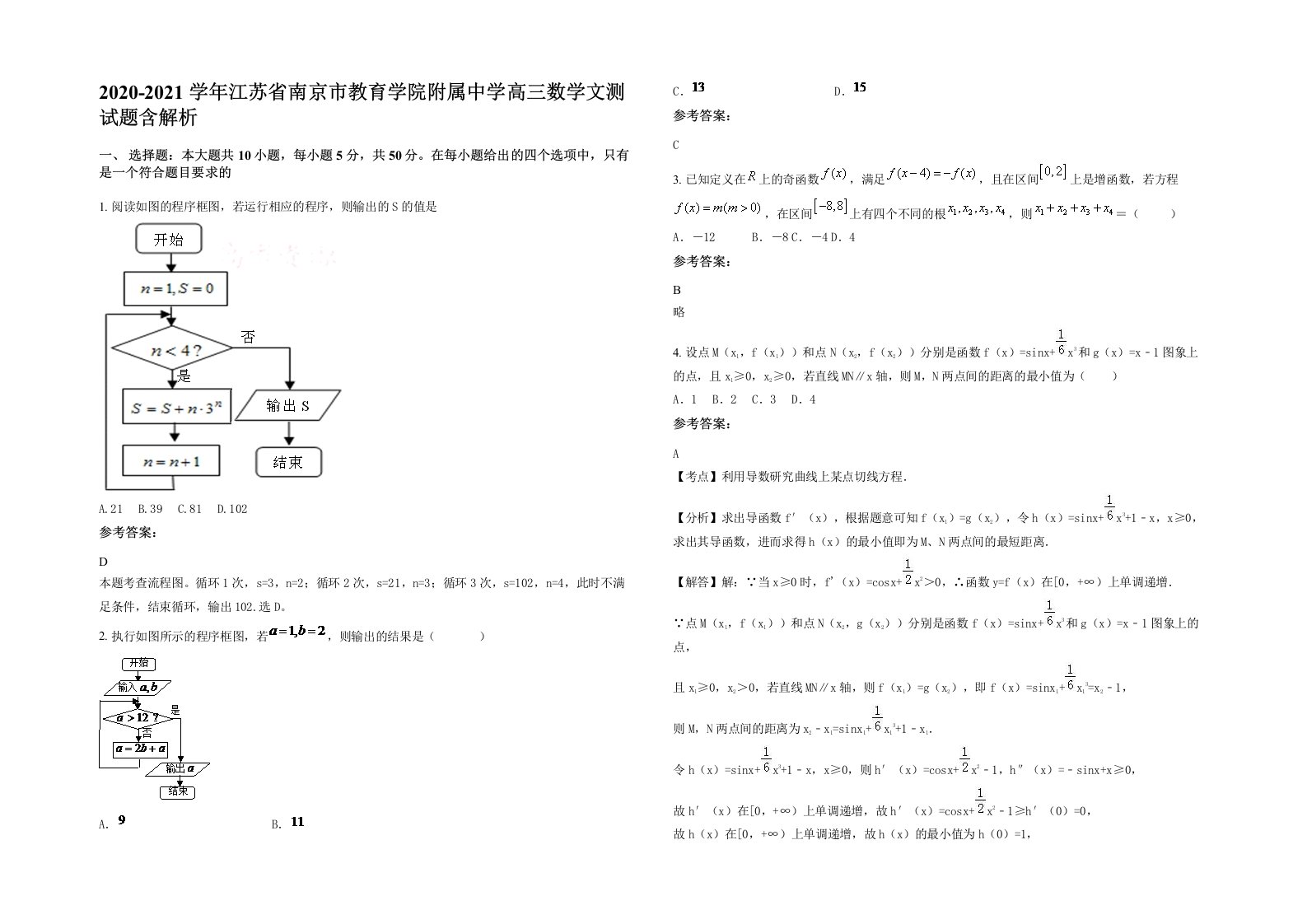 2020-2021学年江苏省南京市教育学院附属中学高三数学文测试题含解析