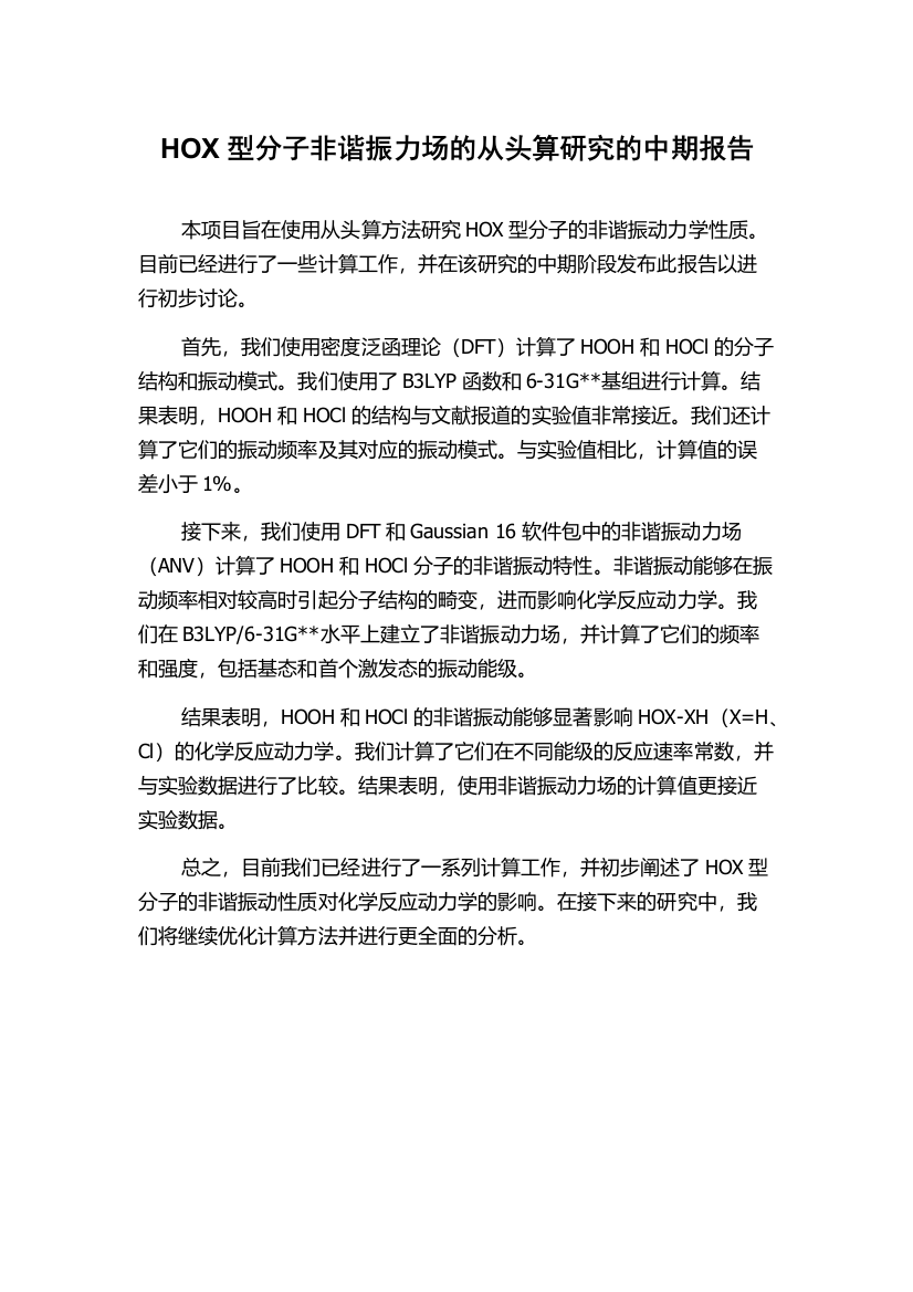 HOX型分子非谐振力场的从头算研究的中期报告