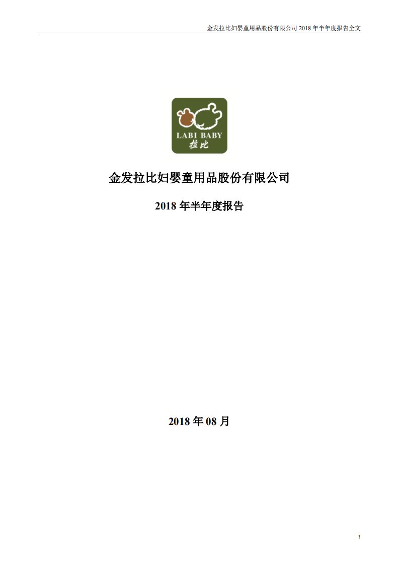 深交所-金发拉比：2018年半年度报告-20180827