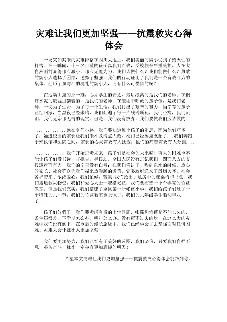 灾难让我们更加坚强——抗震救灾心得体会