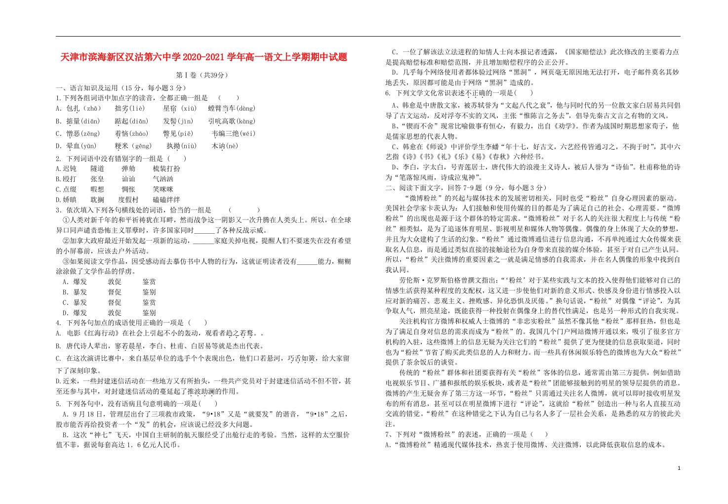 天津市滨海新区汉沽第六中学2020_2021学年高一语文上学期期中试题