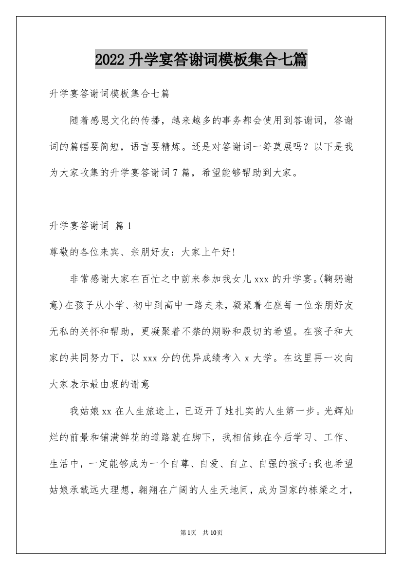 2022升学宴答谢词模板集合七篇