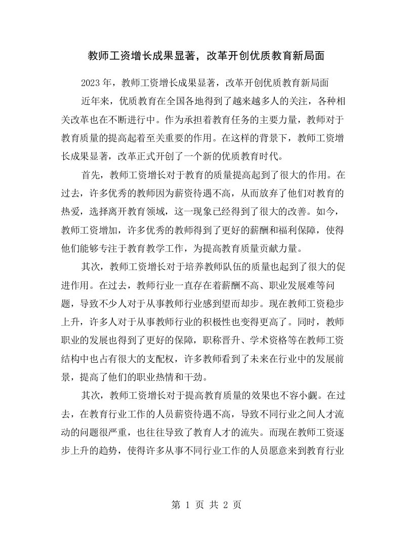 教师工资增长成果显著，改革开创优质教育新局面