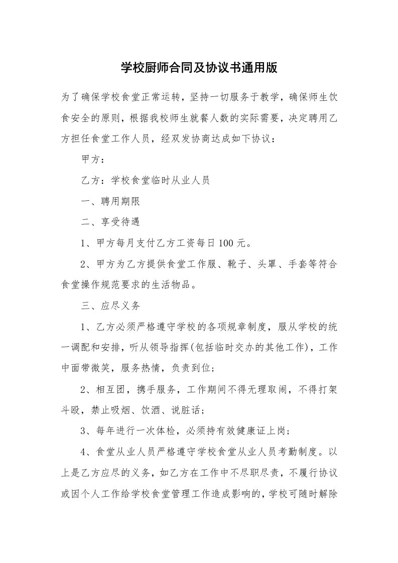 学校厨师合同及协议书通用版