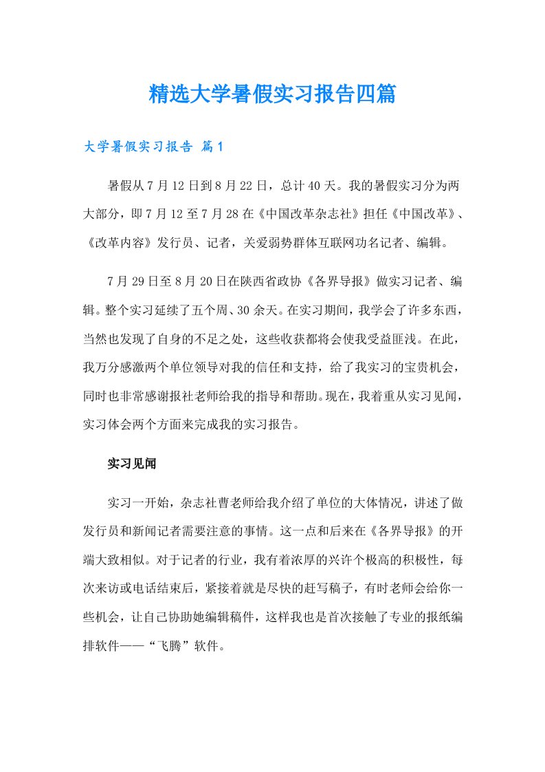 【多篇】精选大学暑假实习报告四篇