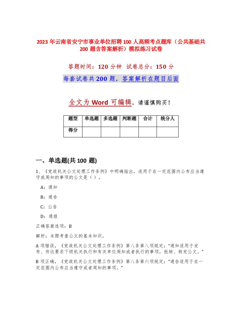 2023年云南省安宁市事业单位招聘100人高频考点题库公共基础共200题含答案解析模拟练习试卷