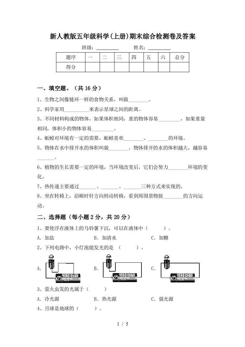 新人教版五年级科学(上册)期末综合检测卷及答案